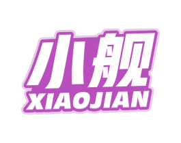 小舰