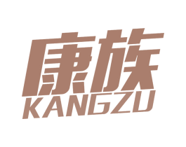康族