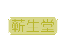 蕲生堂