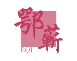 鄂蕲 第10类医疗器械商标转让 注册号70736668