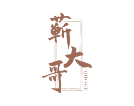 蕲大哥