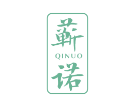 蕲诺 第10类医疗器械商标转让 注册号70761458
