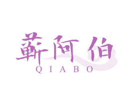 蕲阿伯
