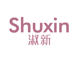 淑新 第10类医疗器械商标转让 注册号67923588
