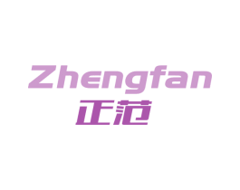 正范 第10类医疗器械商标转让 注册号68045484