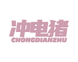 冲电猪