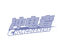 冲电者 第09类科学仪器商标转让 注册号71086019