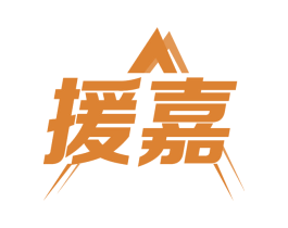 援嘉