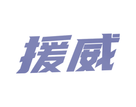 援威