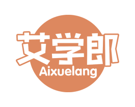 艾学郎