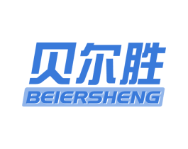 贝尔胜