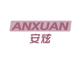 安炫