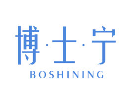 博·士·宁