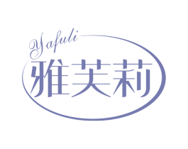 雅芙莉