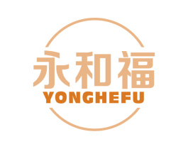 永和福