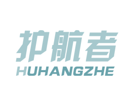 护航者