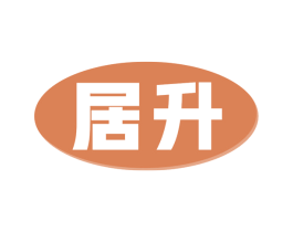 居升