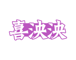 喜泱泱 第05类医药商标转让 注册号71413512