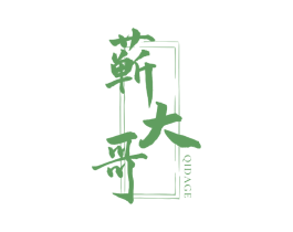 蕲大哥 第05类医药商标转让 注册号70734499