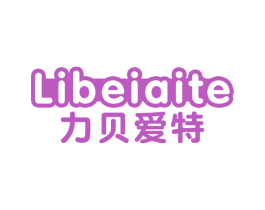 力贝爱特