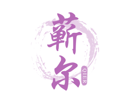 蕲尔 第05类医药商标转让 注册号70753788