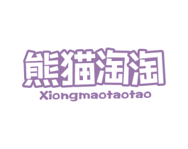 熊猫淘淘