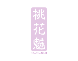 桃花魅