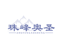 珠峰奥圣