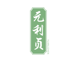 元利贞