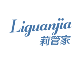 莉管家
