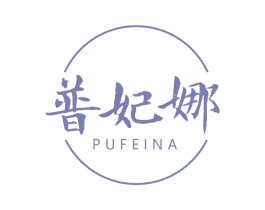 普妃娜