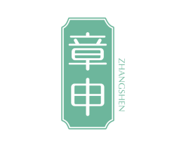 章申 第03类化妆品商标转让 注册号71066469