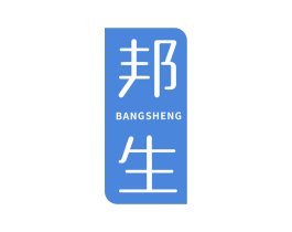 邦生