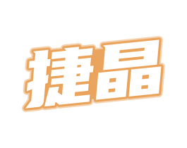 捷晶 第03类化妆品商标转让 注册号70890164