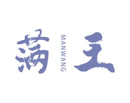满王