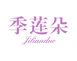 季莲朵 第03类化妆品商标转让 注册号70297101