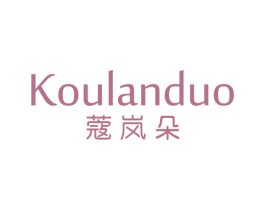 蔻岚朵 第03类化妆品商标转让 注册号70315533