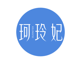 珂玲妃