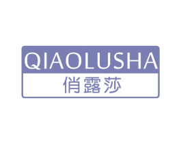 俏露莎