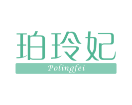 珀玲妃 第03类化妆品商标转让 注册号68942860