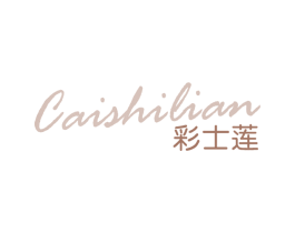 彩士莲 第03类化妆品商标转让 注册号69027582