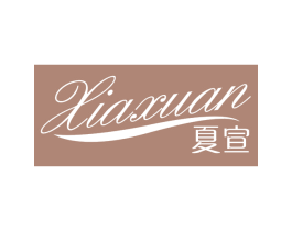夏宣 第03类化妆品商标转让 注册号69032893