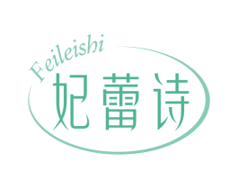 妃蕾诗