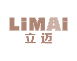 立迈