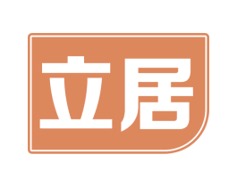 立居