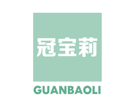 冠宝莉