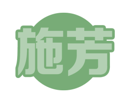 施芳