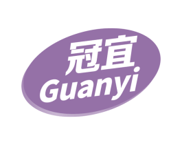 冠宜