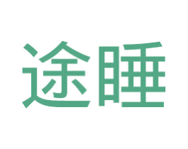 途睡