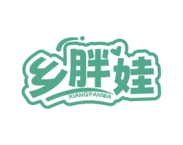 乡胖娃 第29类食品商标转让 注册号69261464